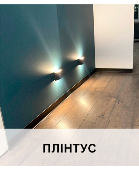 Плінтус алюмінієвий