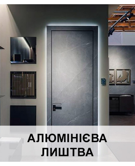 Алюмінієва лиштва на двері