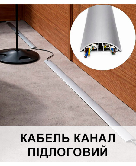 Кабель канал підлоговий алюмінієвий