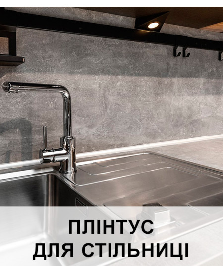 Алюмінієвий плінтус для стільниці