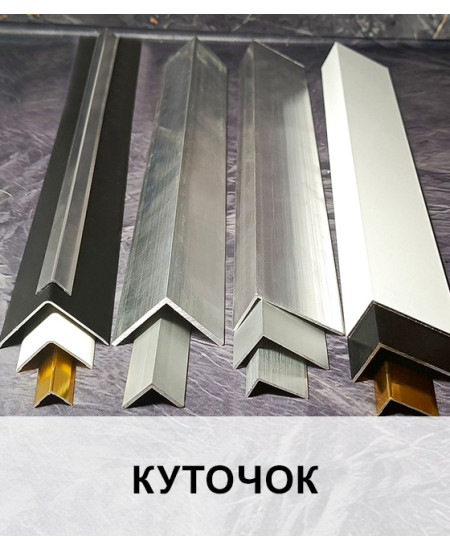 Алюмінієвий куточок