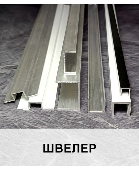 Алюмінієвий швелер