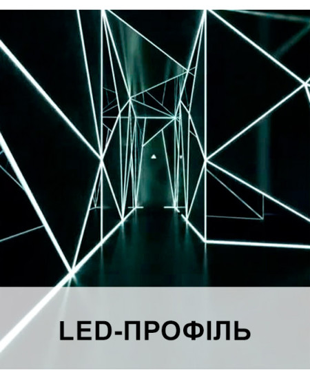 LED-профіль