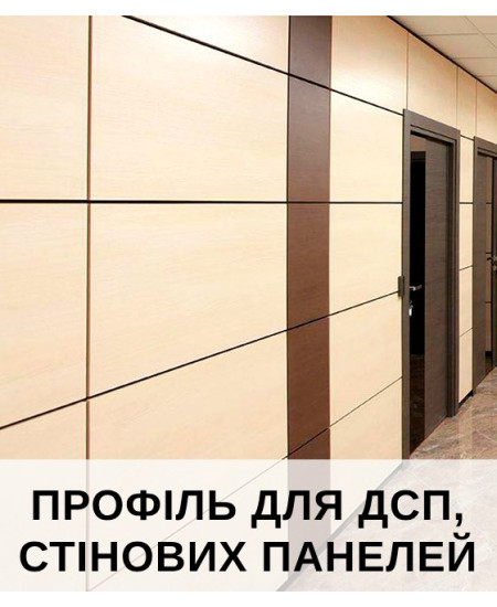 Профіль для ДСП, стінових панелей