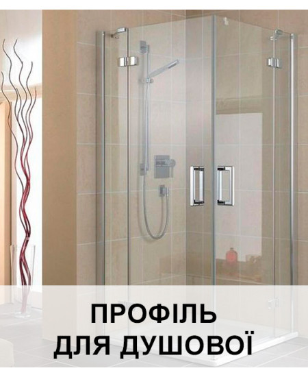 Профіль для скла душових під плитку