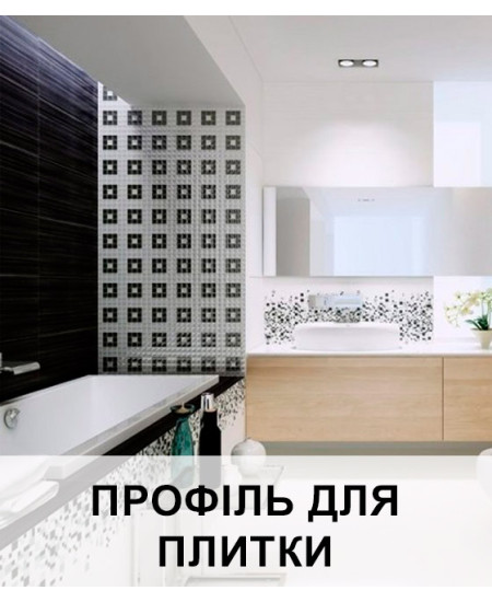 Профіль для плитки