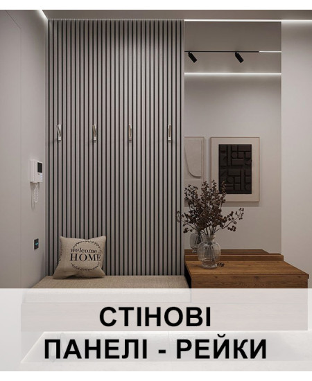 Алюмінієві стінові панелі-рейки