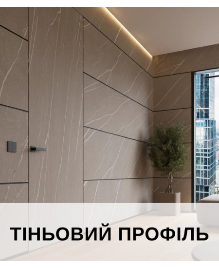 Профіль тіньового шва